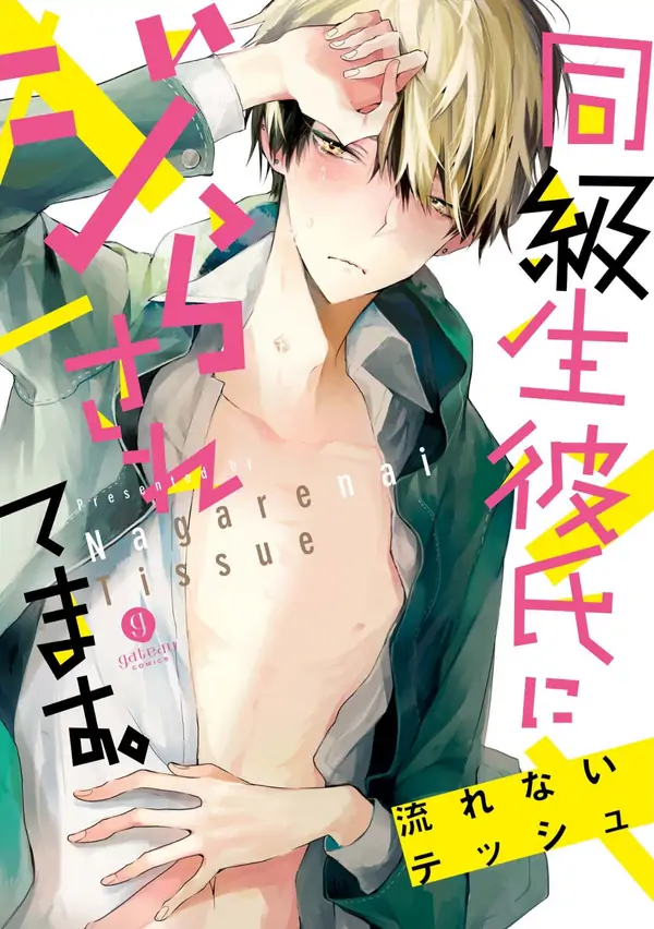 Doukyuusei Kareshi ni Jirasaretemasu